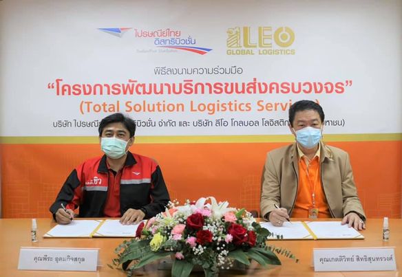 ไปรษณีย์ไทยดิสทริบิวชั่น จับมือลีโอ โกลบอล โลจิสติกส์ร่วมพัฒนาบริการขนส่งอย่างครบวงจร