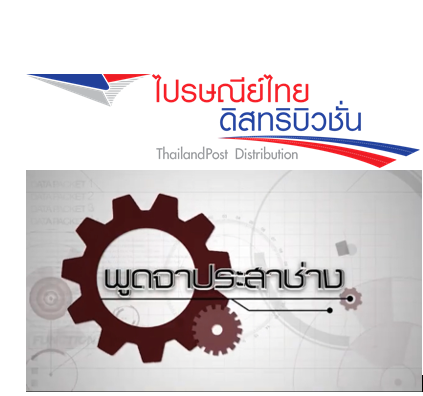 ไปรษณีย์ไทยดิสทริบิวชั่น เดินหน้าสู่การเป็น“กรีนโลจิสติกส์"