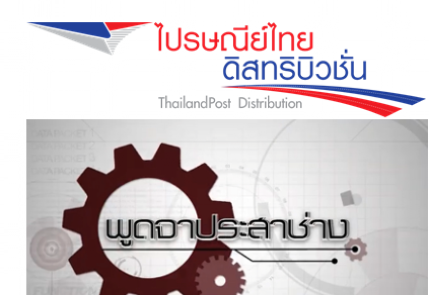 ไปรษณีย์ไทยดิสทริบิวชั่น เดินหน้าสู่การเป็น“กรีนโลจิสติกส์"